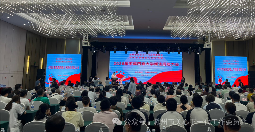 2026年家庭困难大学新生捐助大会在滁举办